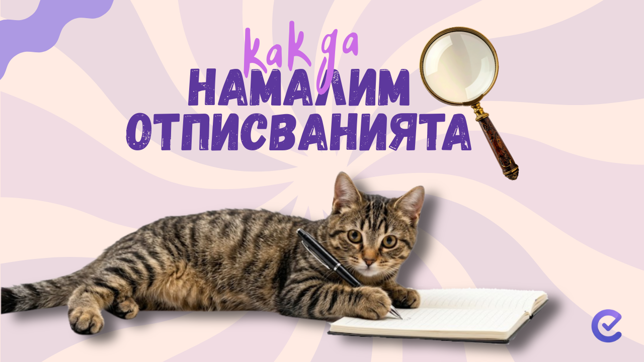 Как да намалим отписванията на деца в средата на сезона