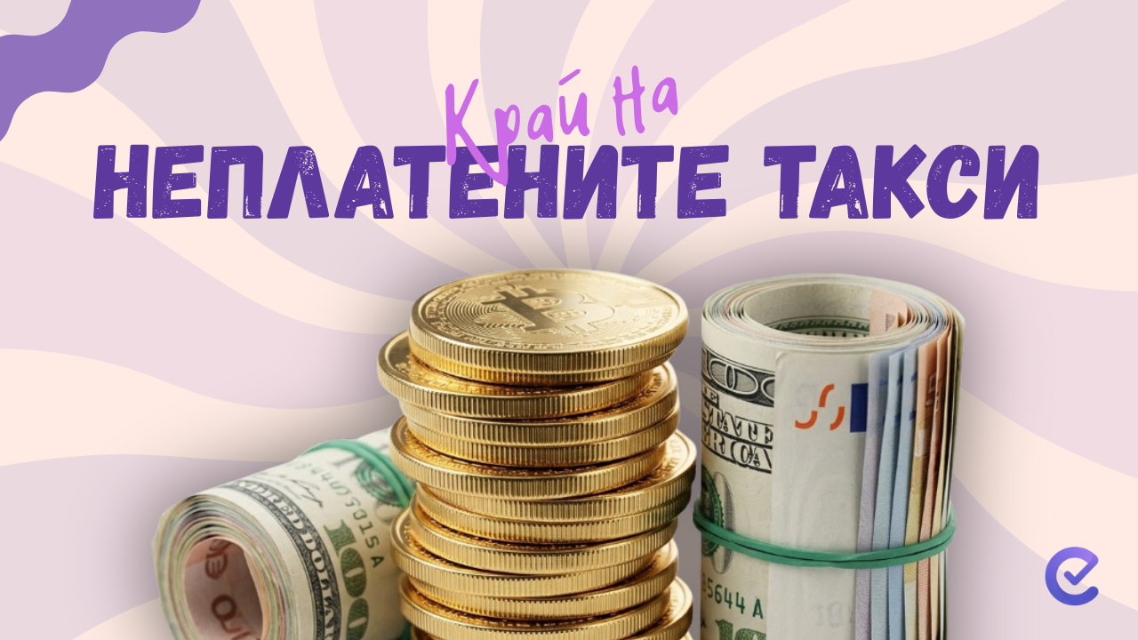 Край на неплатените такси в танцовата школа