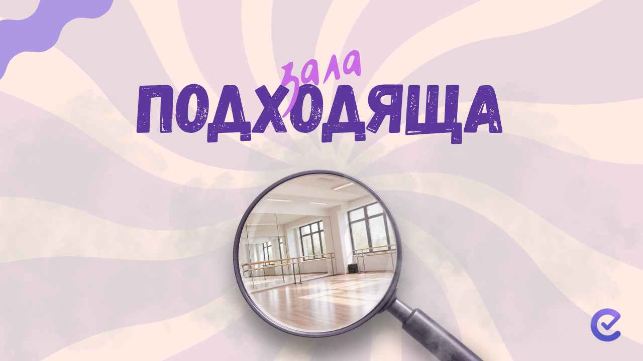Как да изберем зала под наем за танцова школа | Ръководство