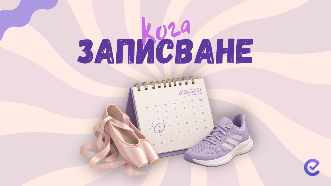 Кога да запишете детето на танци и спорт за новия сезон 2026/2027