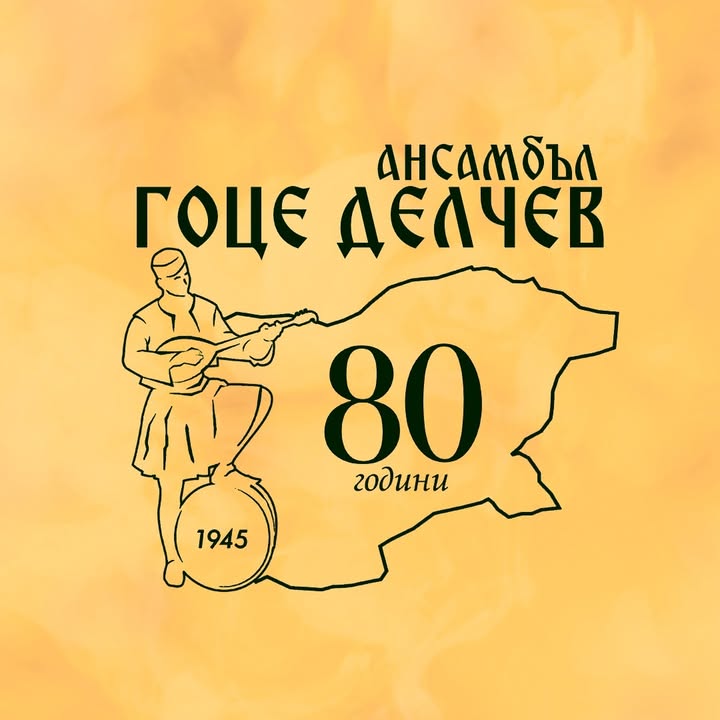 Ансамбъл "Гоце Делчев"