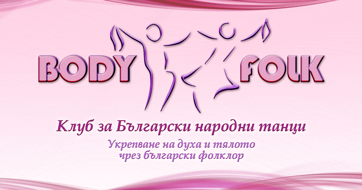 Body Folk - Клуб за Народни Танци