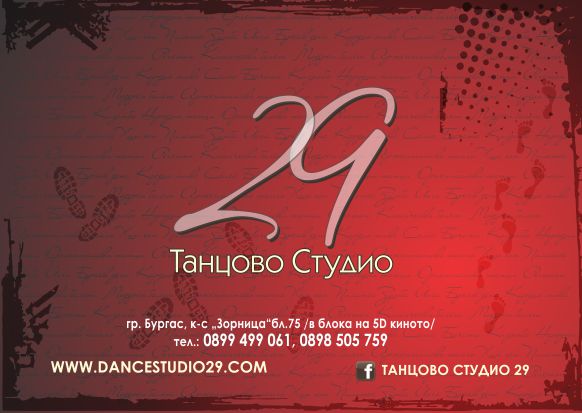 Денс студио 29