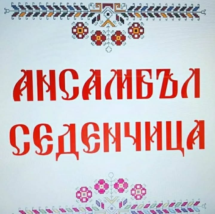 Фолклорен ансамбъл "Седенчица"