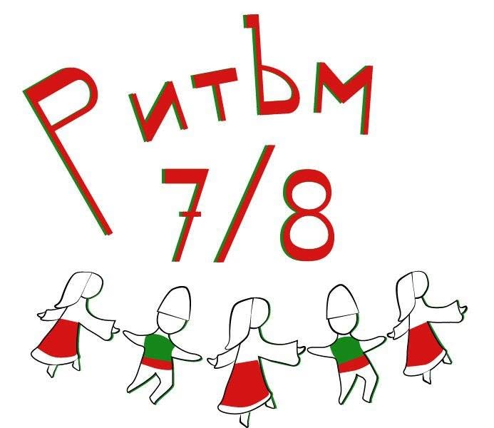 Ритъм 7/8