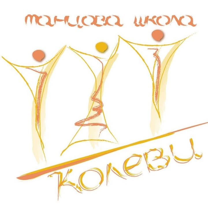 Танцова школа "Колеви"