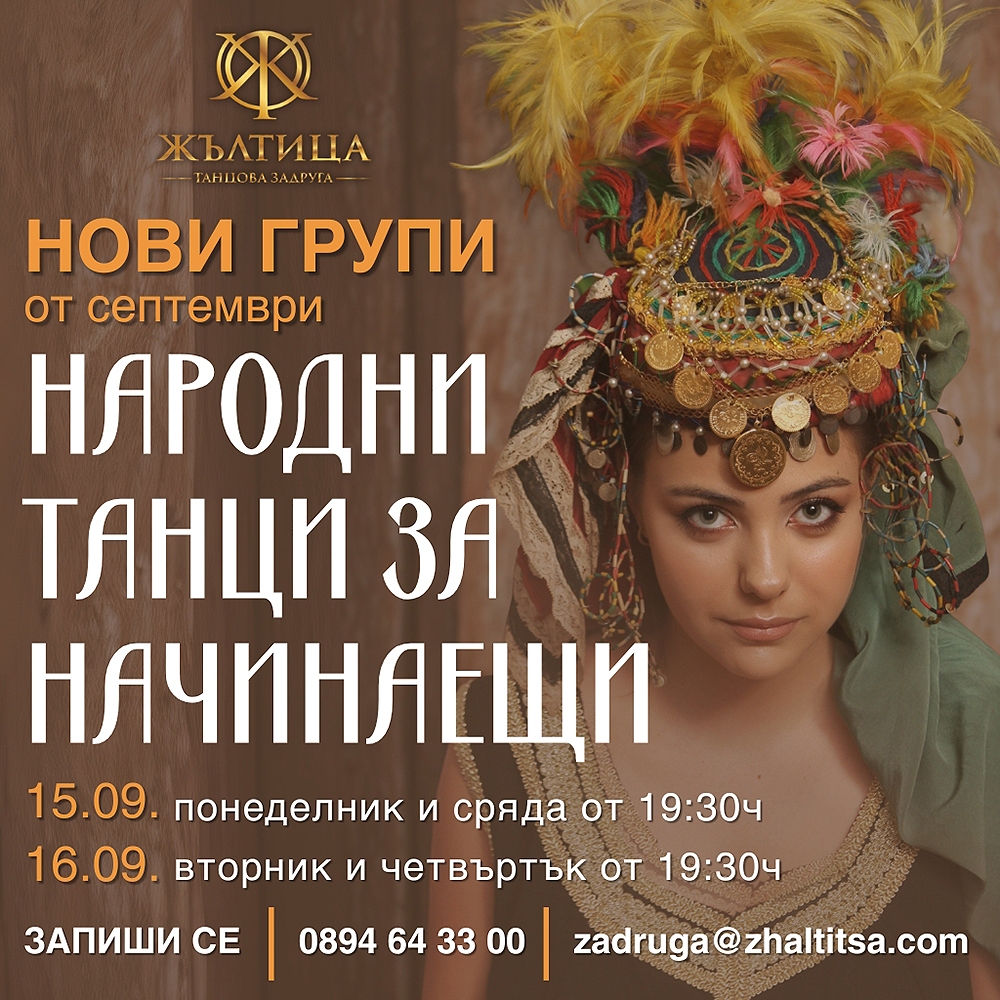 Танцова задруга Жълтица