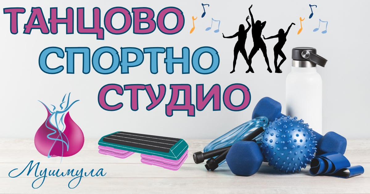 Танцово студио "Мушмула"