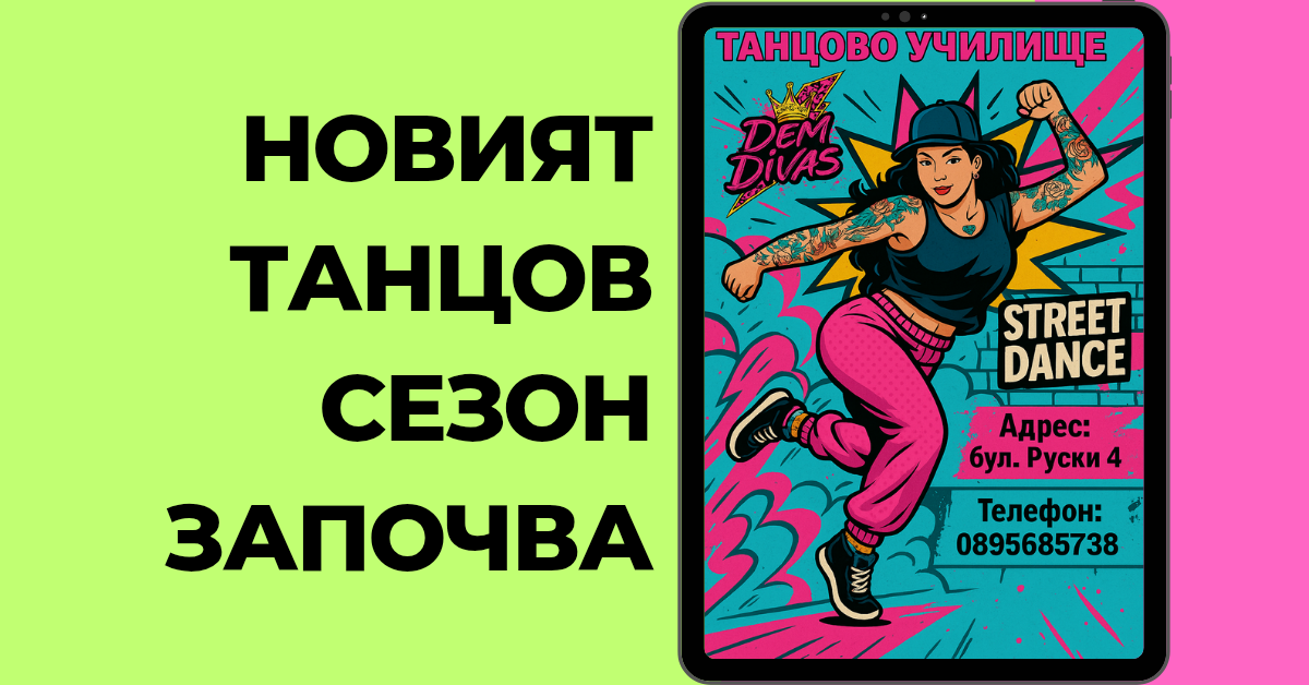 Танцово училище Dem Divas